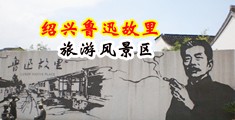 操骚屄免费视频中国绍兴-鲁迅故里旅游风景区